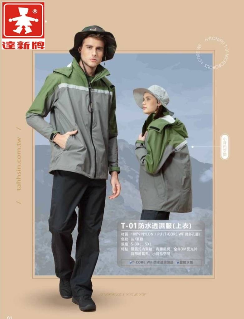 【達新牌】T-01防水透濕服(上衣)